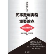 裁判官が説く民事裁判実務の重要論点（継続的契約編）（第一法規） [電子書籍]
