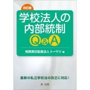 改訂版 学校法人の内部統制Q＆A（第一法規） [電子書籍]