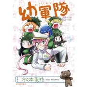 幼軍隊（講談社） [電子書籍]
