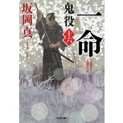 一命～鬼役（十六）～（光文社） [電子書籍]