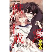 愛と獣と十戒と【マイクロ】 12（小学館） [電子書籍]