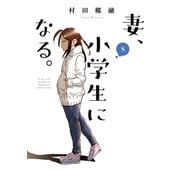 妻、小学生になる。 8巻（芳文社） [電子書籍]