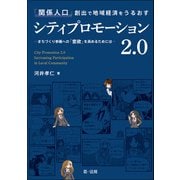 「関係人口」創出で地域経済をうるおすシティプロモーション2.0―まちづくり参画への「意欲」を高めるためには―（第一法規） [電子書籍]