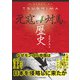 HISTORY OF TSUSHIMA 元寇と対馬の歴史（ビジネス教育出版社） [電子書籍]