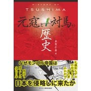 HISTORY OF TSUSHIMA 元寇と対馬の歴史（ビジネス教育出版社） [電子書籍]