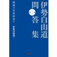 伊勢白山道 問答集 第1巻 感謝の先祖供養編（電波社） [電子書籍]