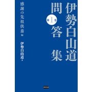 伊勢白山道 問答集 第1巻 感謝の先祖供養編（電波社） [電子書籍]