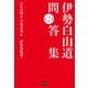 伊勢白山道 問答集 第2巻 人生の悩みへの処方箋編（電波社） [電子書籍]