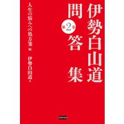 伊勢白山道 問答集 第2巻 人生の悩みへの処方箋編（電波社） [電子書籍]