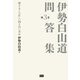 伊勢白山道 問答集 第3巻 神さまとの正しい向き合い方編（電波社） [電子書籍]