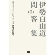 伊勢白山道 問答集 第3巻 神さまとの正しい向き合い方編（電波社） [電子書籍]