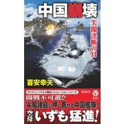 中国崩壊 尖閣決断の日（電波社） [電子書籍]