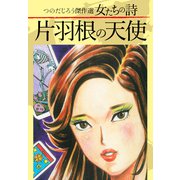 つのだじろう傑作選 女たちの詩 片羽根の天使（ゴマブックス） [電子書籍]