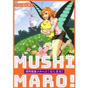 むしまろ！（eBookJapan Plus） [電子書籍]