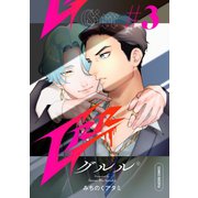 Grr【分冊版】 3話（笠倉出版社） [電子書籍]