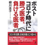 ポストコロナ時代に勝つ医者、負ける医者（幻冬舎） [電子書籍]