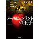 メールヒェンラントの王子（光文社） [電子書籍]