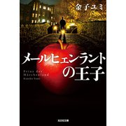 メールヒェンラントの王子（光文社） [電子書籍]