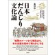 日本だんじり文化論（創元社） [電子書籍]