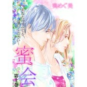 蜜会～あなたのすべてを、俺にください～ 10 第十巻 あなたの濡らした瞳（グループ・ゼロ） [電子書籍]