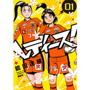 レディース！（1）（講談社） [電子書籍]