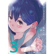 元カノの弟が可愛いって話 3巻（芳文社） [電子書籍]