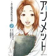 アンメット ある脳外科医の日記ー（2）（講談社） [電子書籍]