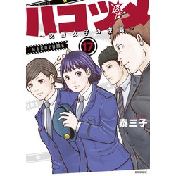 漫画 匿名発送 良品 ハコヅメ 〜交番女子の逆襲〜 1〜22巻  非全巻 ハコヅメ～交番女子の逆襲～ コミック 1-20巻セット |本 | 通販