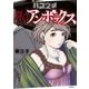 ハコヅメ～交番女子の逆襲～ 別章 アンボックス（講談社） [電子書籍]