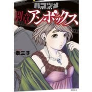 ハコヅメ～交番女子の逆襲～ 別章 アンボックス（講談社） [電子書籍]