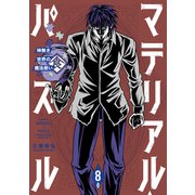 マテリアル・パズル～神無き世界の魔法使い～（8）（講談社） [電子書籍]
