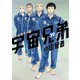 宇宙兄弟 オールカラー版（39）（講談社） [電子書籍]