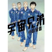 宇宙兄弟 オールカラー版（39）（講談社） [電子書籍]