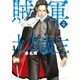 賊軍 土方歳三（4）（講談社） [電子書籍]