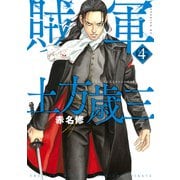 賊軍 土方歳三（4）（講談社） [電子書籍]