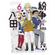 紛争でしたら八田まで（6）（講談社） [電子書籍]