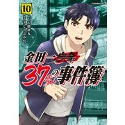 金田一37歳の事件簿（10）（講談社） [電子書籍]