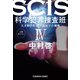 SCIS 科学犯罪捜査班IV～天才科学者・最上友紀子の挑戦～（光文社） [電子書籍]