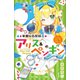 小学館ジュニア文庫 華麗なる探偵アリス＆ペンギン ウィッシュ・オン・ザ・スターズ（小学館） [電子書籍]
