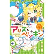 小学館ジュニア文庫 華麗なる探偵アリス＆ペンギン ウィッシュ・オン・ザ・スターズ（小学館） [電子書籍]