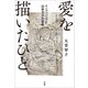 愛を描いたひと イ・ジュンソプと山本方子の百年（小学館） [電子書籍]