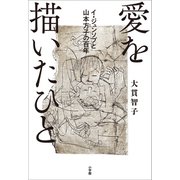 愛を描いたひと イ・ジュンソプと山本方子の百年（小学館） [電子書籍]