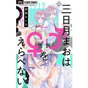 三日月まおは♂♀をえらべない【マイクロ】 7（小学館） [電子書籍]