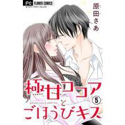 極甘ココアとごほうびキス【電子特典付き】【マイクロ】 5（小学館） [電子書籍]