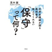 世界史講師が語る 教科書が教えてくれない「保守」って何？（祥伝社） [電子書籍]