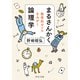 まるさんかく論理学 数学的センスをみがく（中央公論新社） [電子書籍]