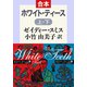 ホワイト・ティース（上下合本）（中央公論新社） [電子書籍]