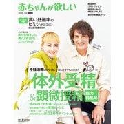赤ちゃんが欲しい「体外受精」総力特集号（主婦の友社） [電子書籍]