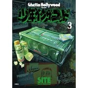 少年イン・ザ・フッド（3）（扶桑社） [電子書籍]