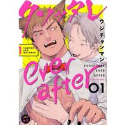 クソッタレever after【分冊版】 1話（笠倉出版社） [電子書籍]